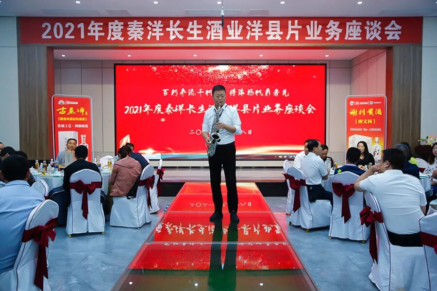 【秦洋长生酒业】百舸争流千帆竞 借海扬帆勇者先 | 2021年度秦洋长生洋县片业务座谈会隆重召开