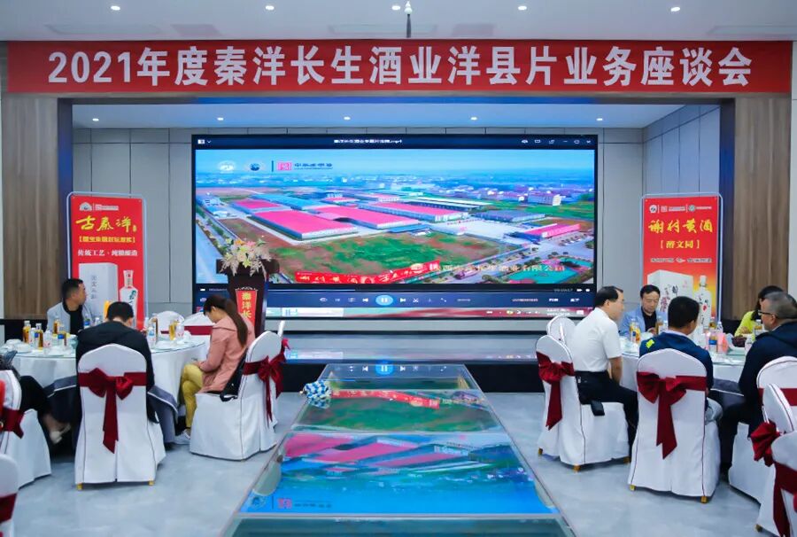 【秦洋长生酒业】百舸争流千帆竞 借海扬帆勇者先 | 2021年度秦洋长生洋县片业务座谈会隆重召开