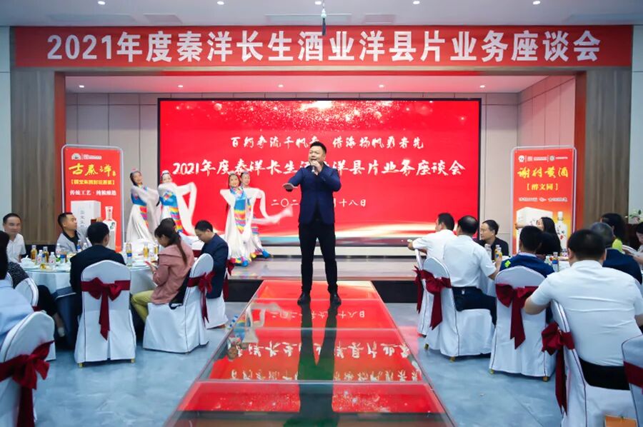 【秦洋长生酒业】百舸争流千帆竞 借海扬帆勇者先 | 2021年度秦洋长生洋县片业务座谈会隆重召开