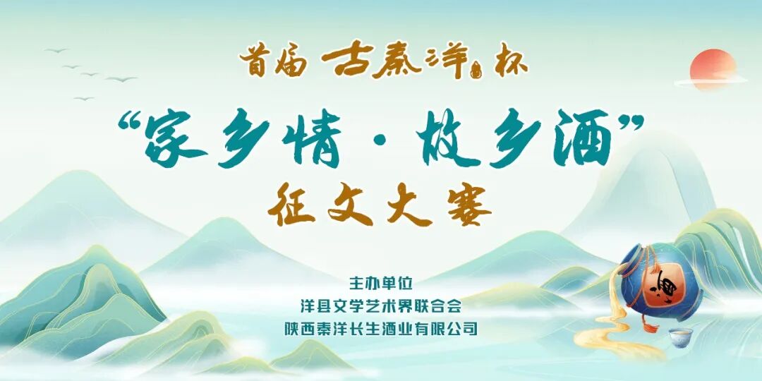 【秦洋长生酒业】首届古秦洋杯“家乡情·故乡酒”征文大赛征稿启事
