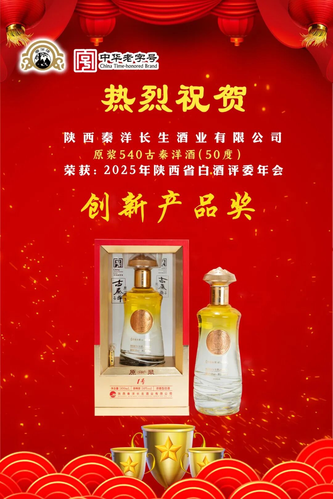 【秦洋长生酒业】荣耀时刻 || 原浆540古秦洋酒、窖藏10古秦洋酒双双斩获大奖