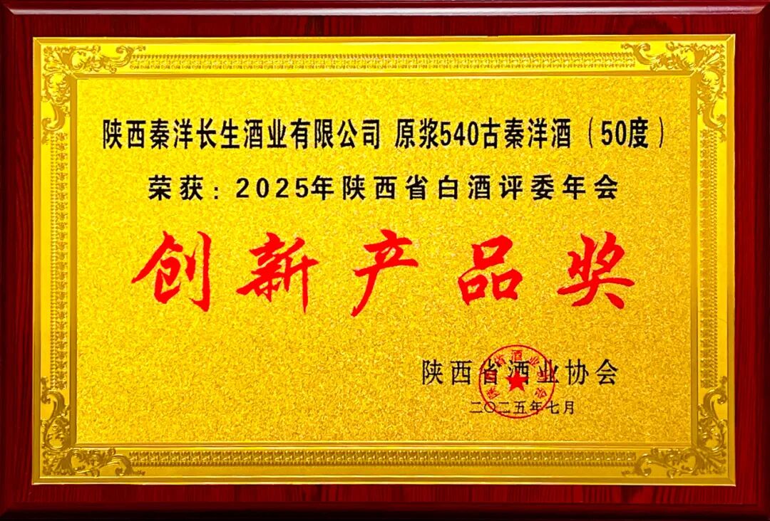 【秦洋长生酒业】荣耀时刻 || 原浆540古秦洋酒、窖藏10古秦洋酒双双斩获大奖