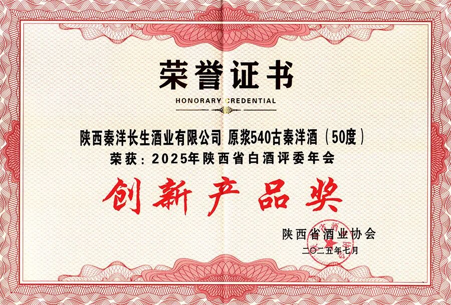 【秦洋长生酒业】荣耀时刻 || 原浆540古秦洋酒、窖藏10古秦洋酒双双斩获大奖