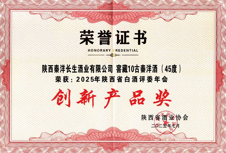 【秦洋长生酒业】荣耀时刻 || 原浆540古秦洋酒、窖藏10古秦洋酒双双斩获大奖