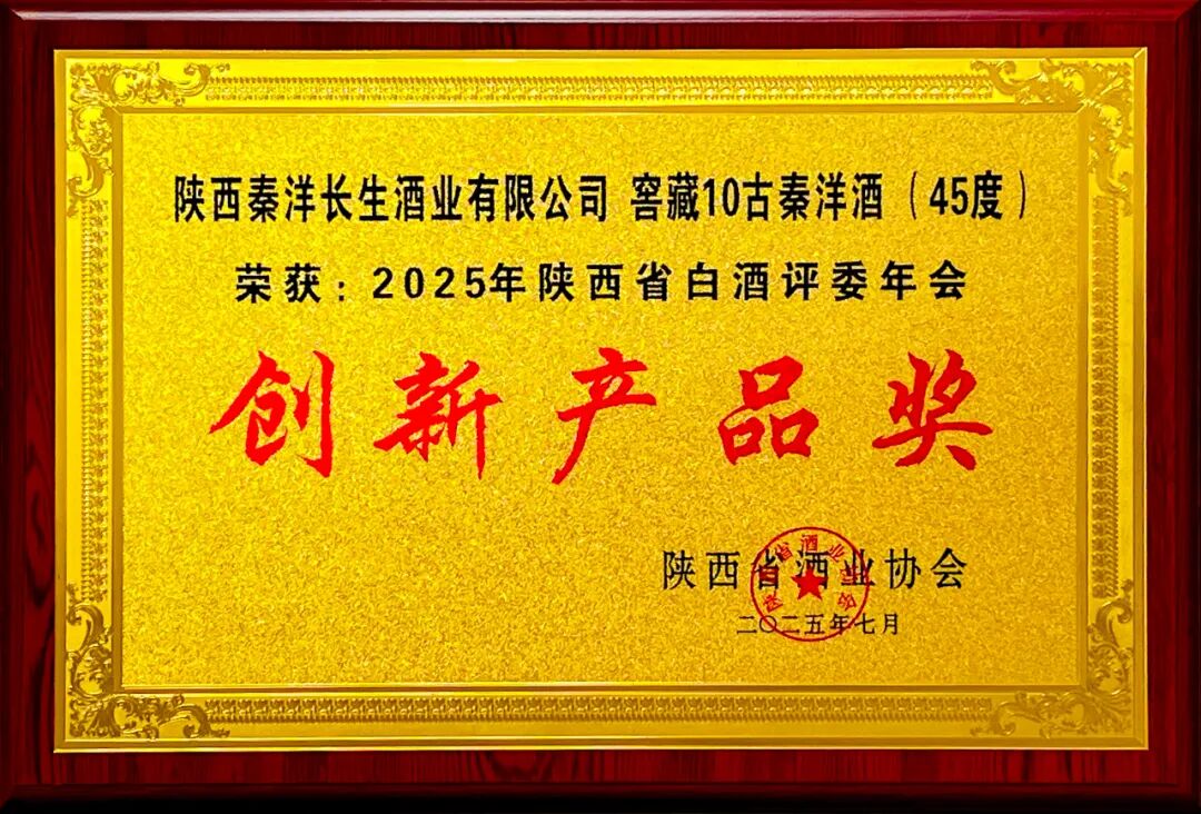 【秦洋长生酒业】荣耀时刻 || 原浆540古秦洋酒、窖藏10古秦洋酒双双斩获大奖