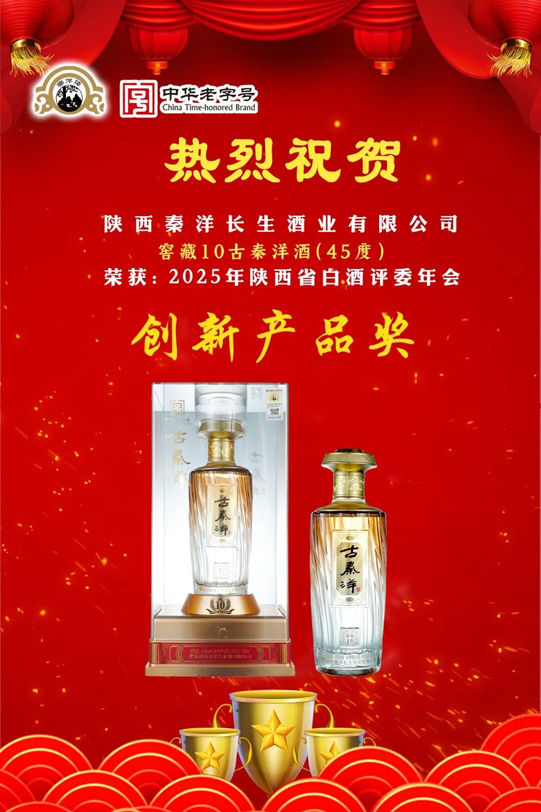 【秦洋长生酒业】荣耀时刻 || 原浆540古秦洋酒、窖藏10古秦洋酒双双斩获大奖