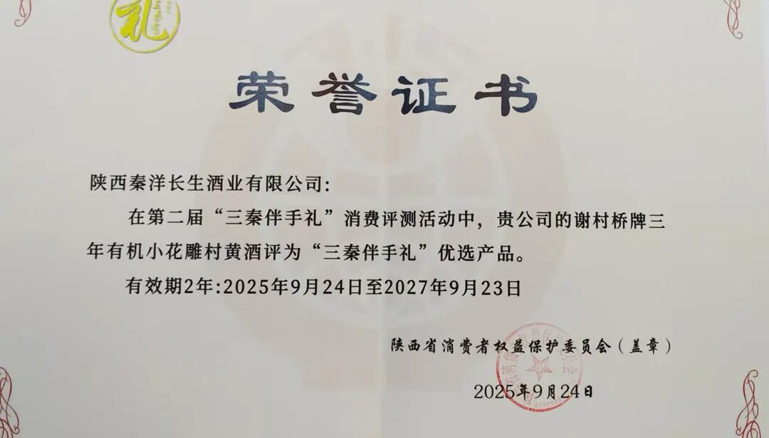 【秦洋长生酒业】喜报 || 谢村桥三年有机小花雕黄酒入选第二届“三秦伴手礼”优选产品名录