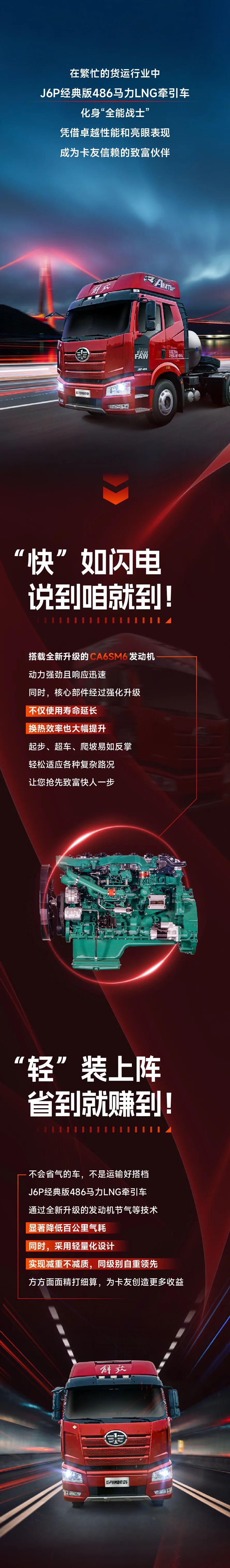 J6P经典LNG牵引车超强实力，给你更多底气！