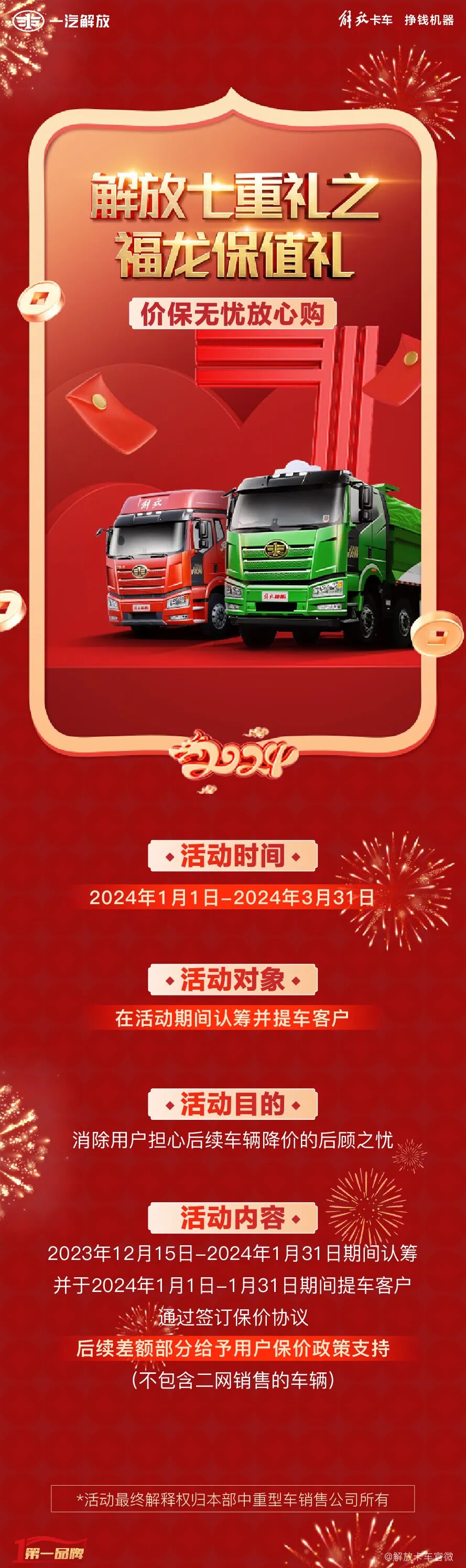 解放七重礼之福龙保值礼，价保无忧放心购