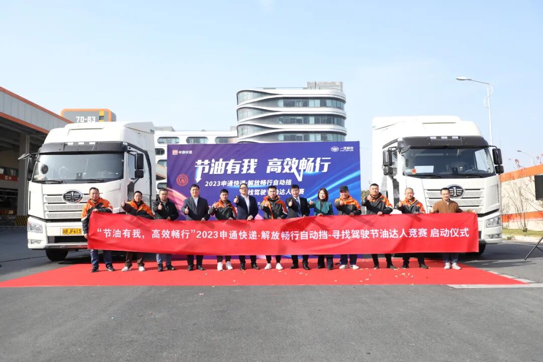 申通快递·解放畅行自动挡重卡-寻找驾驶节油达人竞赛正式启动