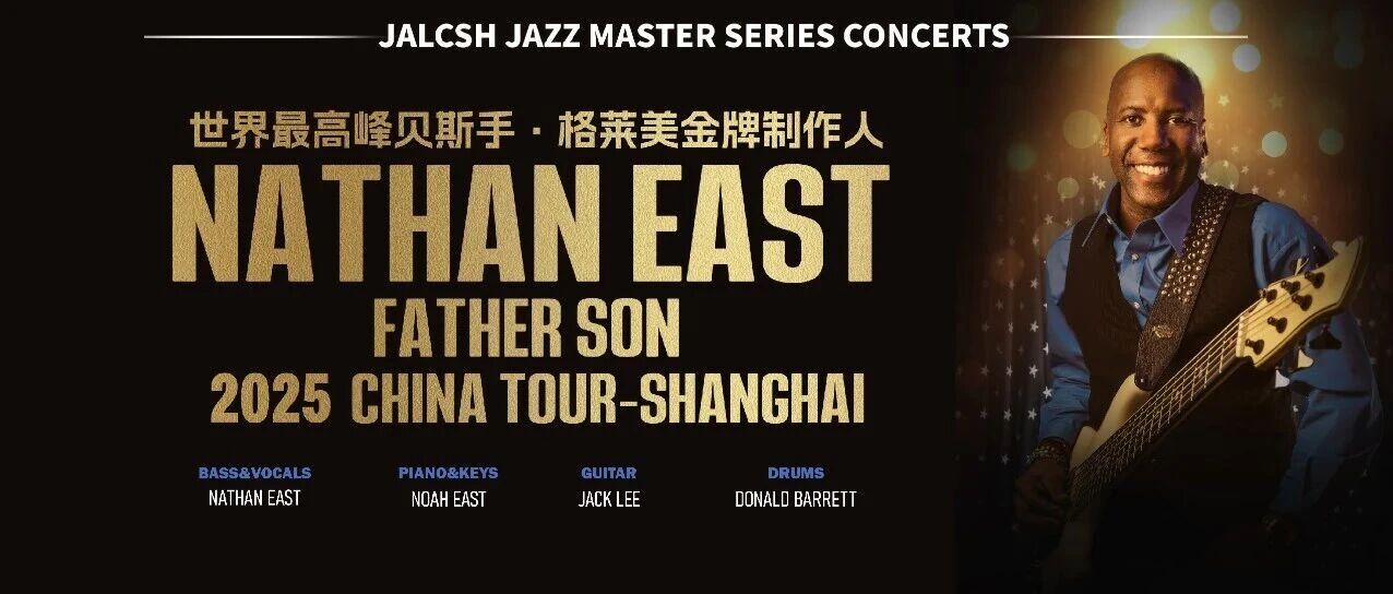 Eric Clapton离不开,Daft Punk心头爱,“世界最高峰贝斯传奇” Nathan East 中国巡演上海站开票!