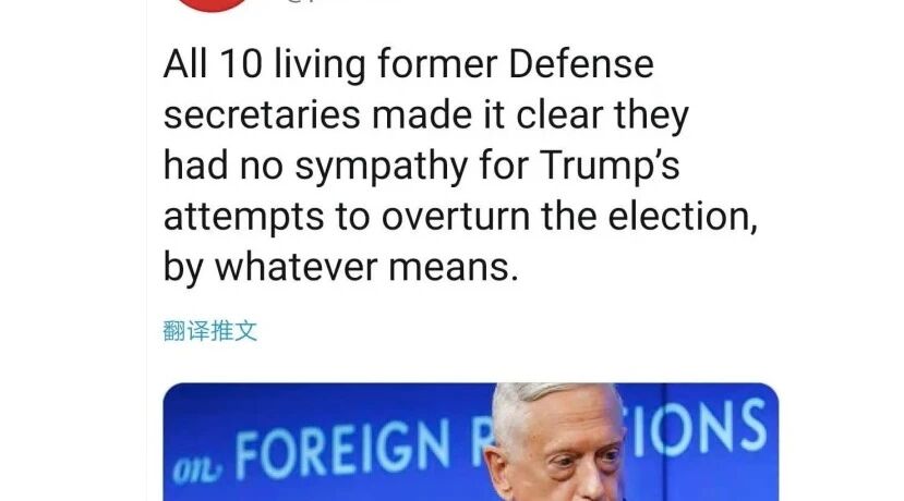 特朗普最后时刻想翻盘，10位前防长联合发声