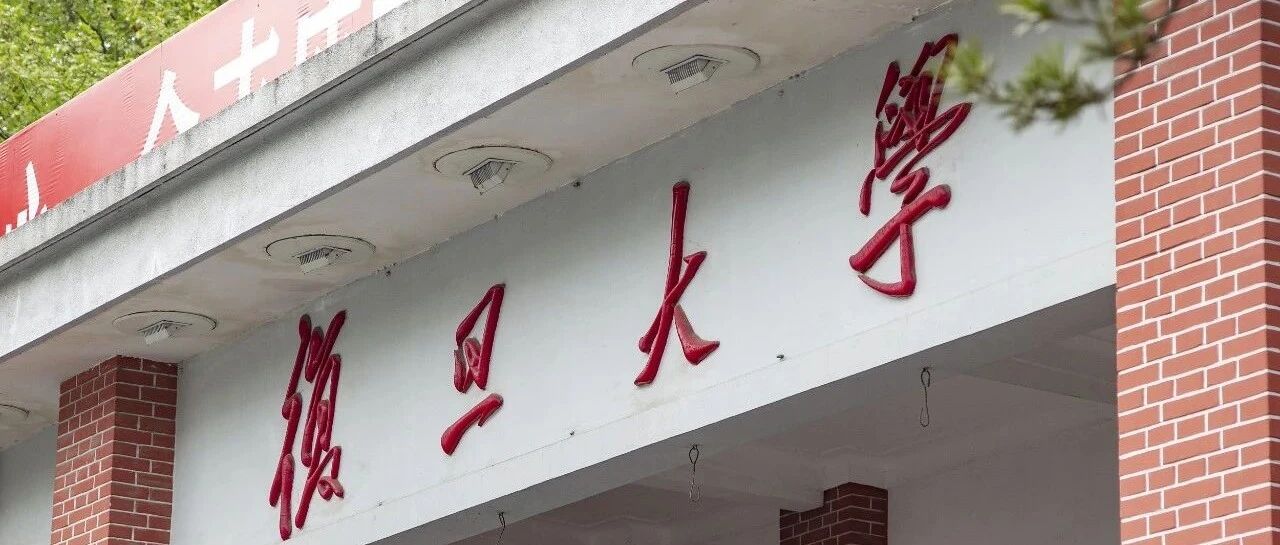 复旦大学回应张文宏博士论文被举报问题