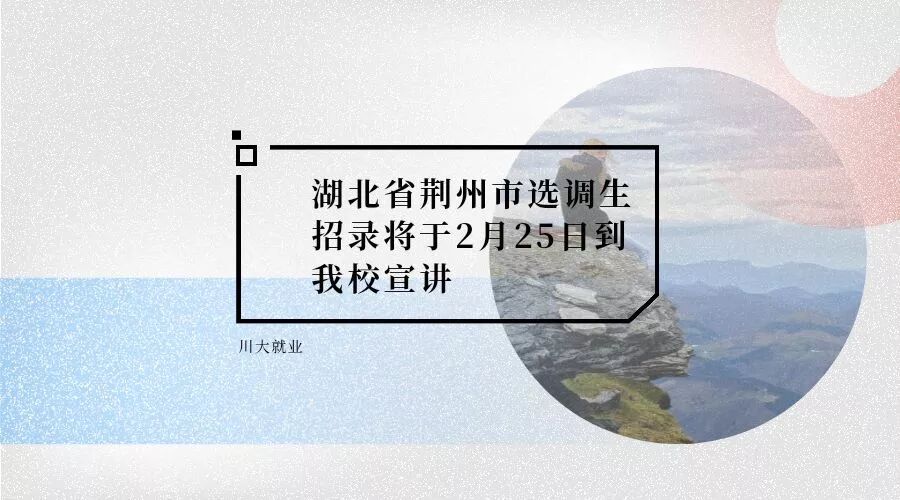 荆州绩考网 【选调生】湖北省荆州市选调生招录将于2月25日到我校宣讲