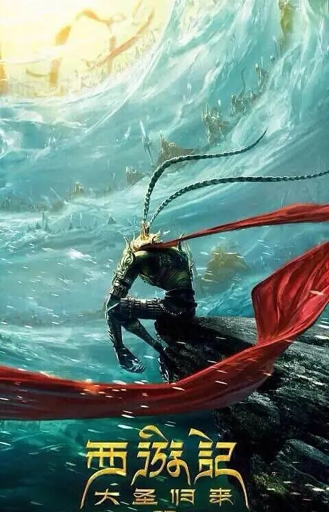 【电影坊】我欲乘风来,除魔天地间——《西游记之大圣归来》_孙悟空