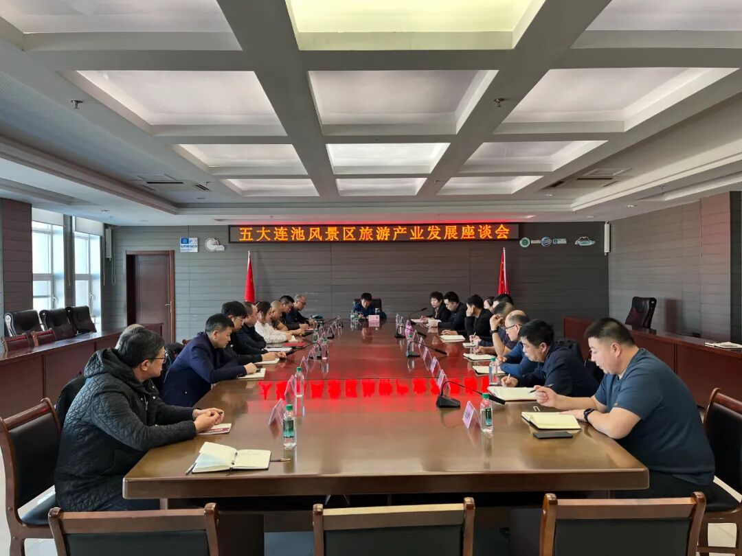 连池风景区召开旅游产业发展座谈会_图片新闻_五大连池风景区管委会