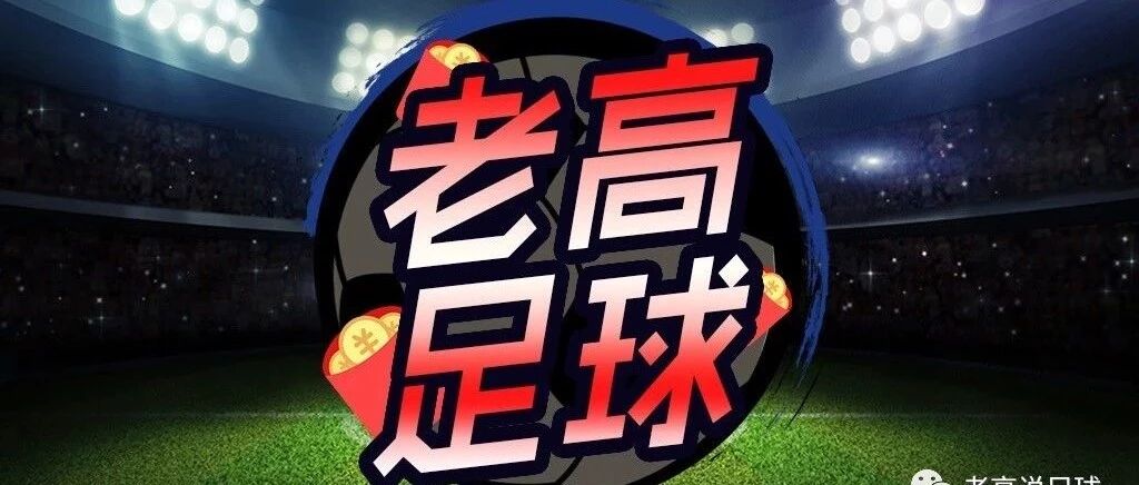 微信公众号老高说足球最新文章 微信公众号文章阅读 Wemp