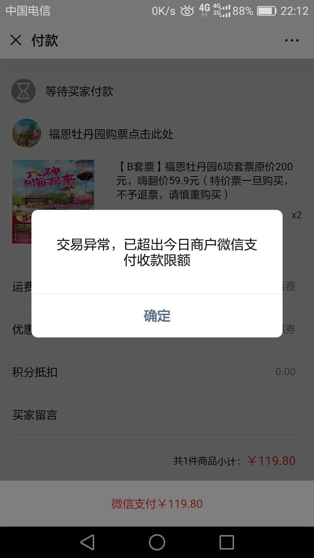 求助官方交易异常已超出今日商户微信支付收款