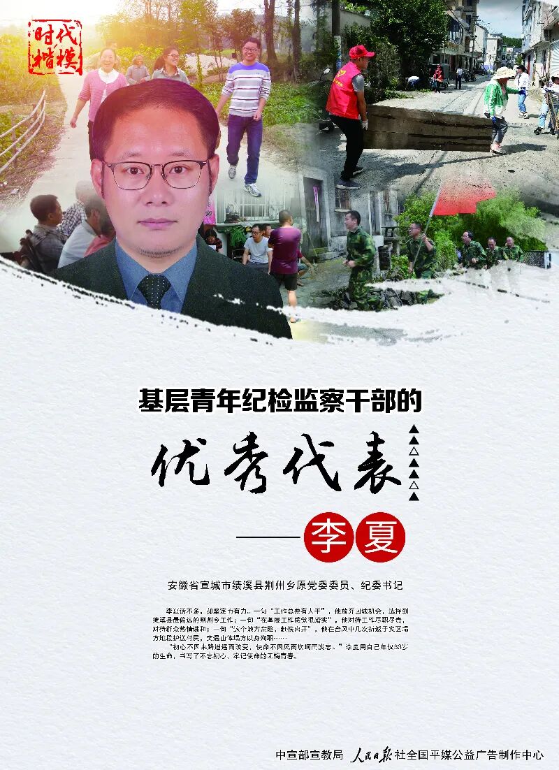 时代楷模基层青年纪检监察干部的优秀代表李夏
