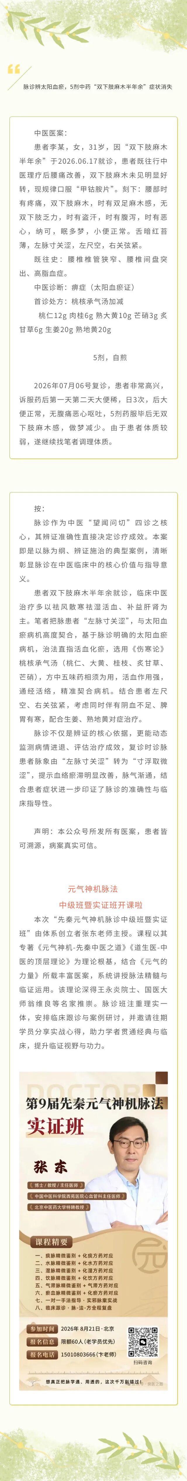 5剂中药“双下肢麻木半年余”症状消失