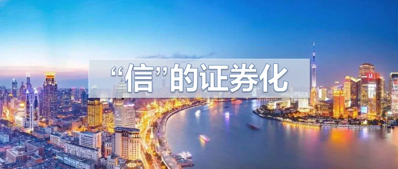 聊聊“信”的证券化