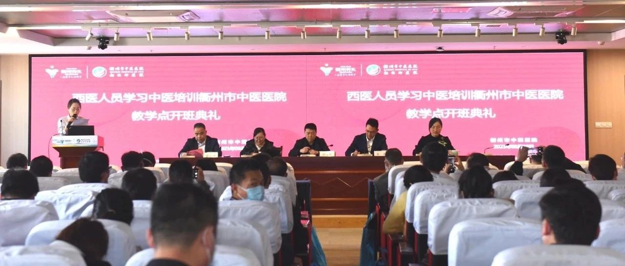 衢州市中医医院举办“西学中”培训开班仪式