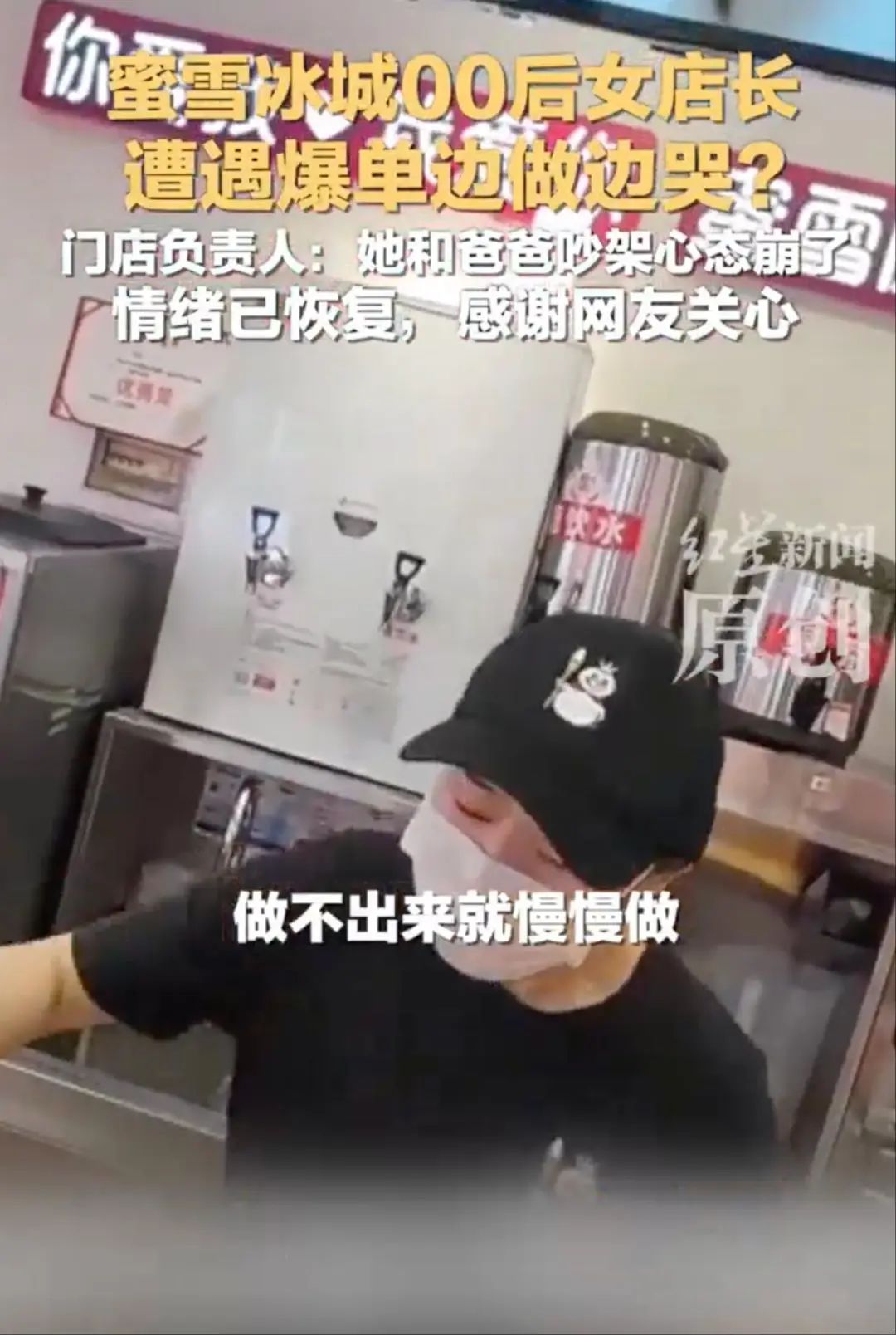 蜜雪冰城门店辟谣店员因爆单累哭,蜜雪冰城门店辟谣店员因爆单累哭：哭泣的女店员是该..