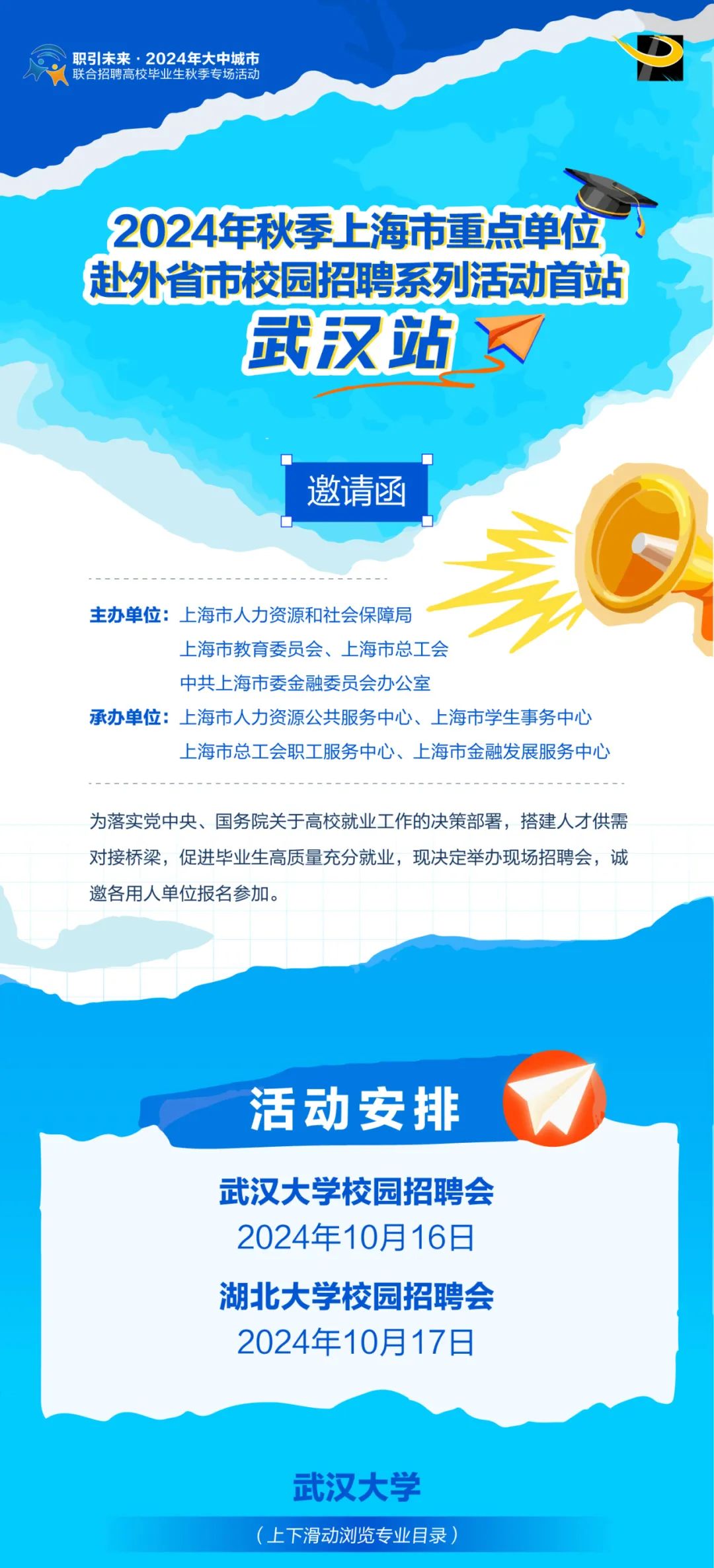 【上海人才市场】企业邀请函 | 2024年秋季上海市重点单位赴外省市校园招聘系列活动首站（武汉站）