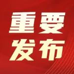 重磅！中国共产党日照市岚山区第十五届纪律检查委员会第三次全体会议公报！