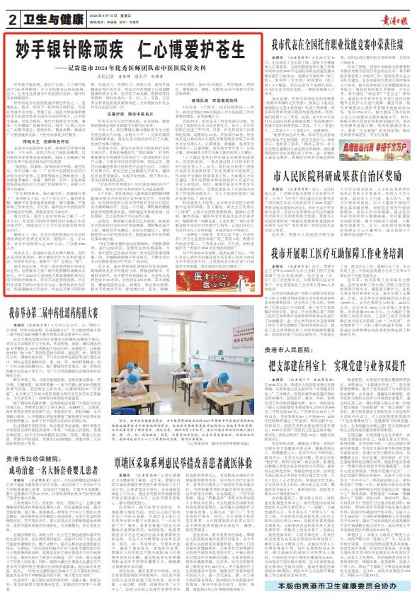 贵港191是什么医院妙手银针除顽疾 仁心博爱护苍生——记贵港市2024年优秀医师团队市中医医院针灸科_https://www.jmylbn.com_新闻资讯_第2张