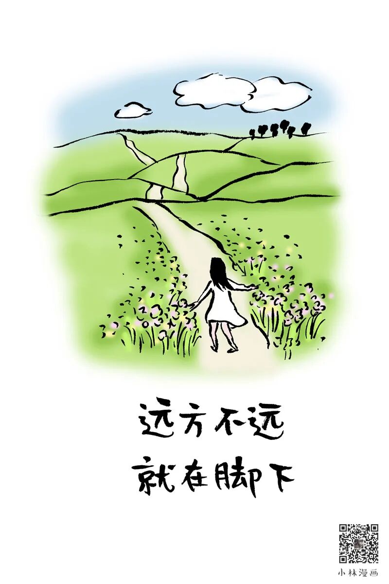 远方不远，就在脚下