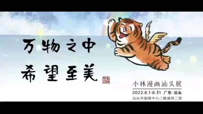 小林漫画汕头展 2022.8.1-8.31