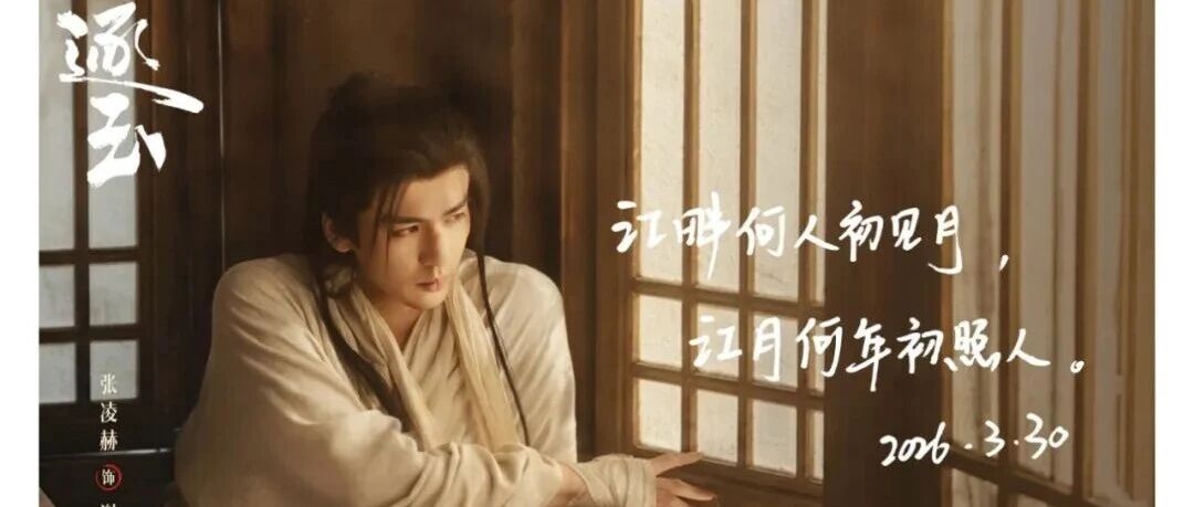 张凌赫发《逐玉》收官小作文,毛笔手书唐代张若虚名句:江畔何人初见月,江月何年初照人