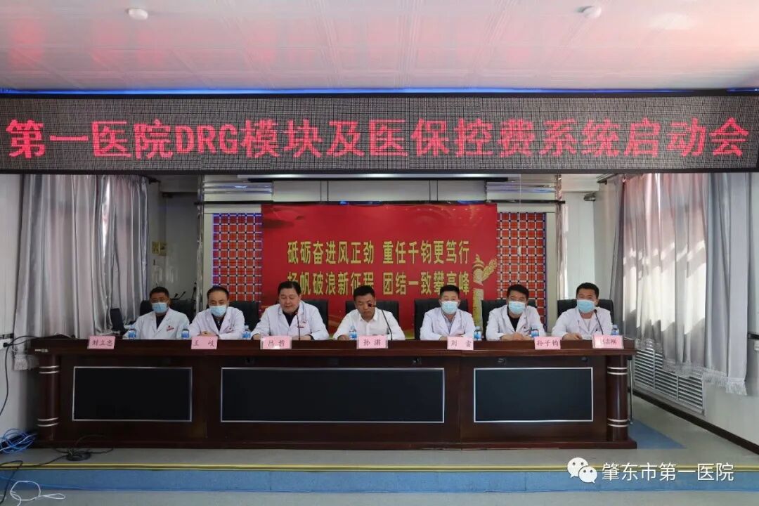 DRGE什么公司【能力作风建设】肇东市第一医院召开DRG模块及医保控费系统启动大会暨培训会议-上海聚慕医疗器械有限公司