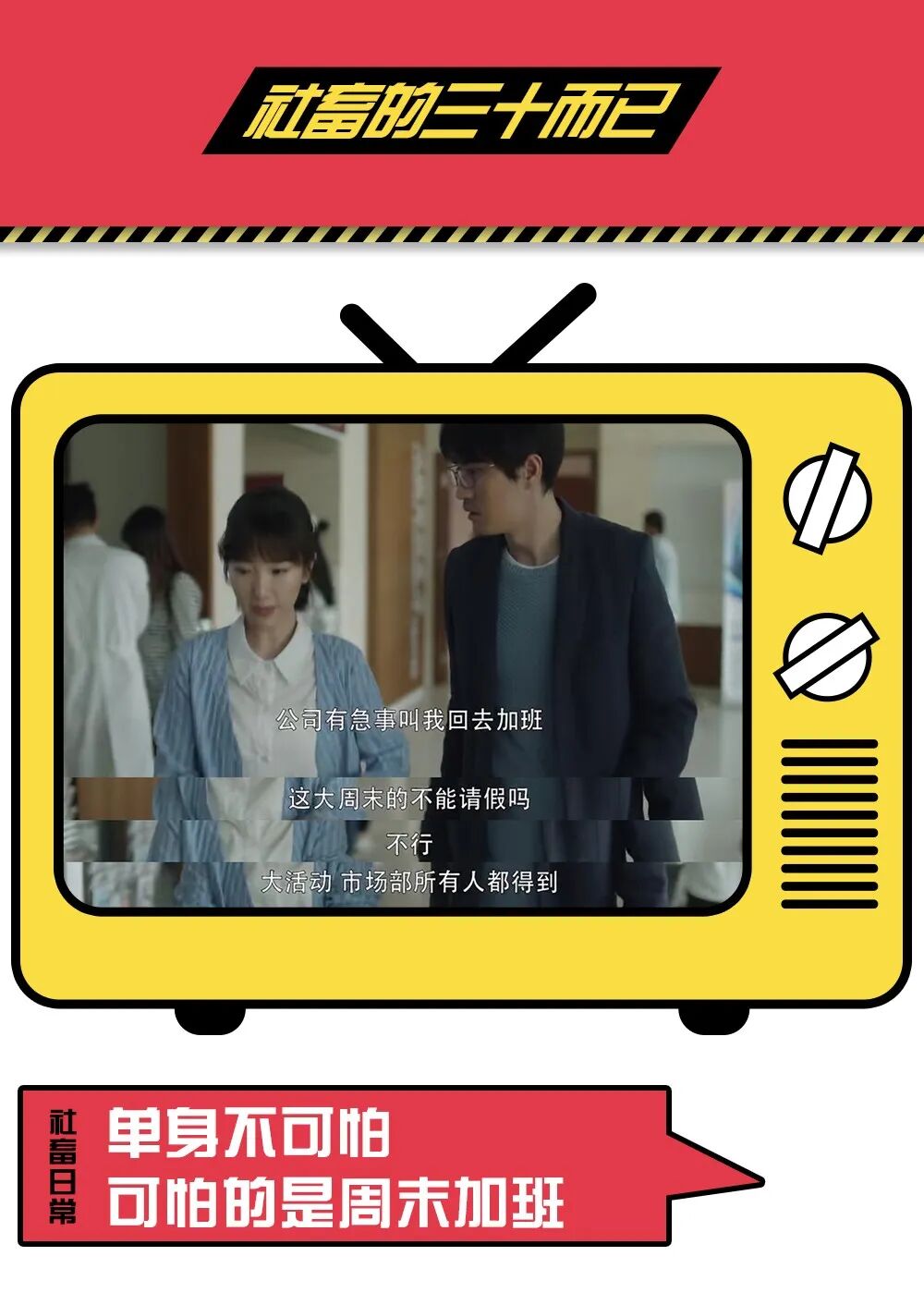 三十而已 每个过劳的 社畜 身上 都有你的影子 创业印章