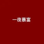 开户福利!