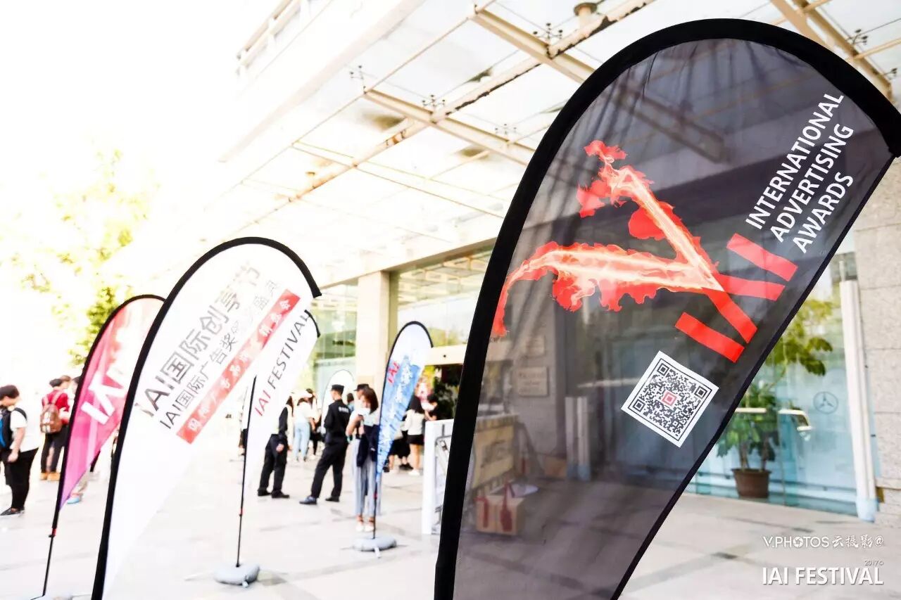 2017 IAI国际创享节精彩全绽放