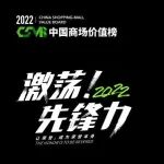 2022CSVB中国商场价值榜申报名单发布