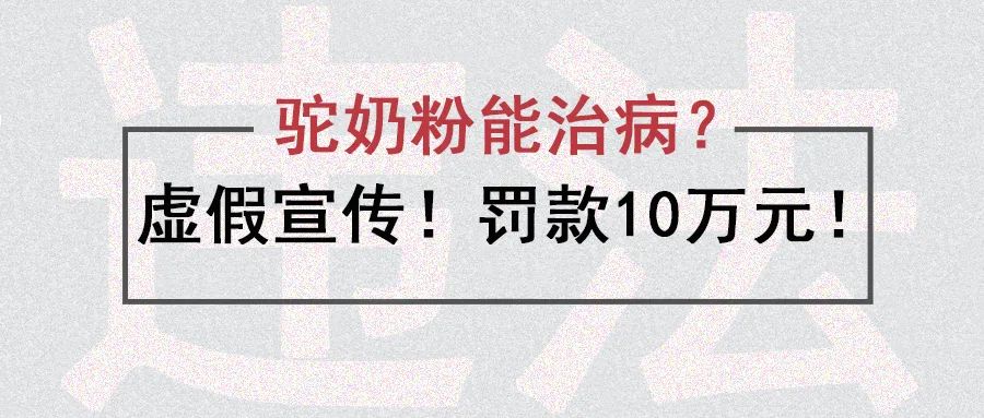 虛假宣傳！罰款10萬元！