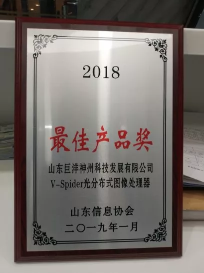 巨洋喜获2019年山东网络安全与信息高端论坛最佳产品奖 巨洋喜获2019年山东网络安全与信息高端论坛最佳产品奖