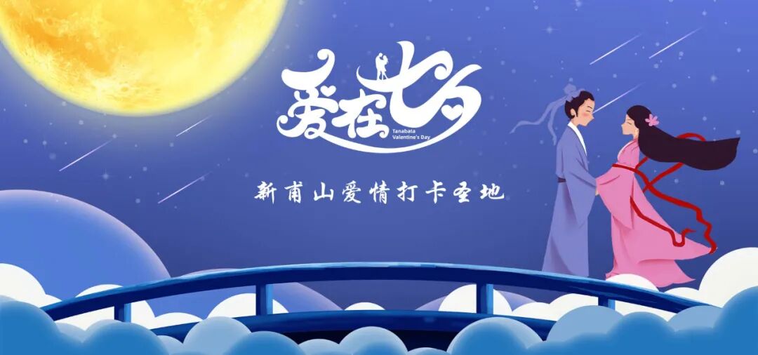 七夕爱情打卡地新泰网红景点活动全攻略
