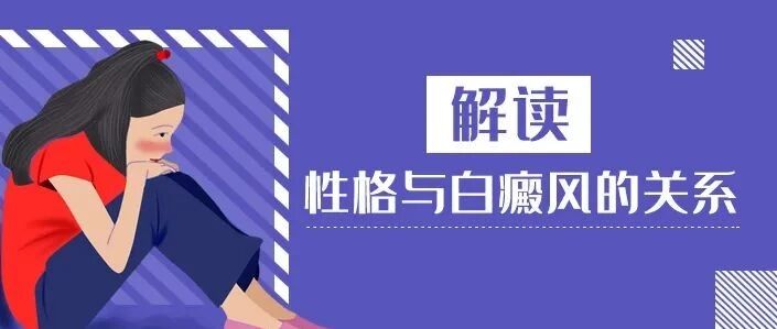 注意！这三种性格的人，白癜风容易加重！