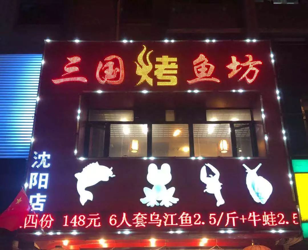 三国烤鱼坊（沈阳店）