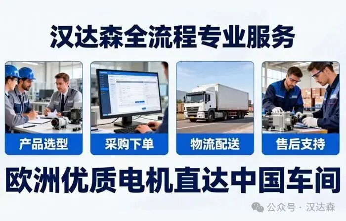 漢達森會全程跟進訂單，從產品選型、采購下單到物流配送、售后支持，提供全流程專業(yè)服務，讓歐洲優(yōu)質電機 “直達