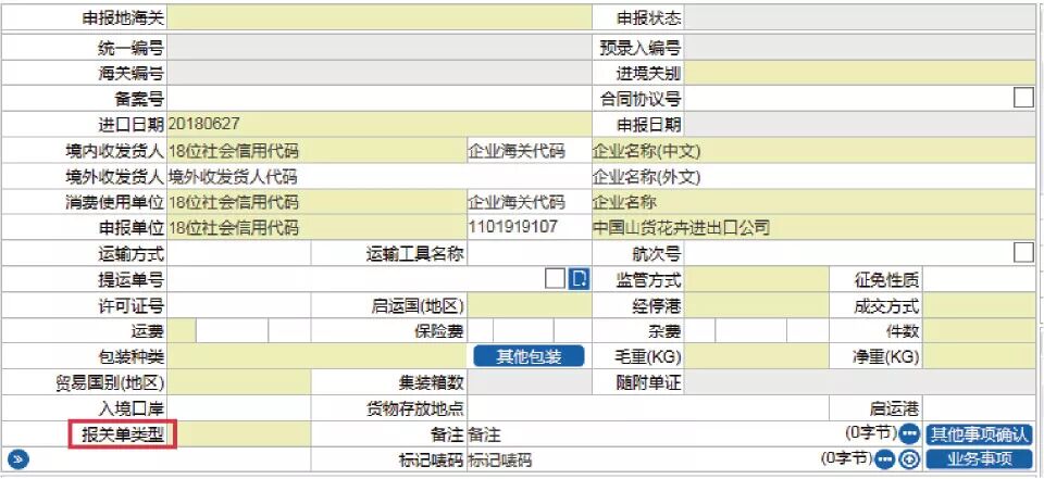 2018年8月1日新版报关单填制规范