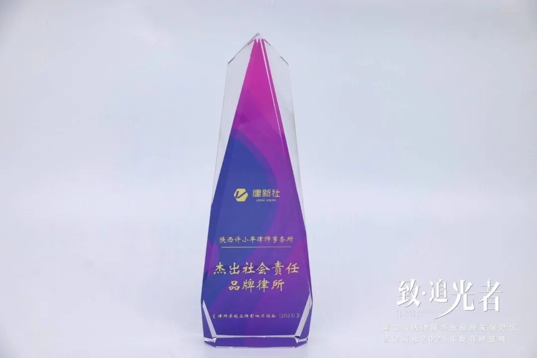 陕西许小平律师事务所获 “杰出社会责任品牌律所”和“精品品牌律所30佳”双料殊荣