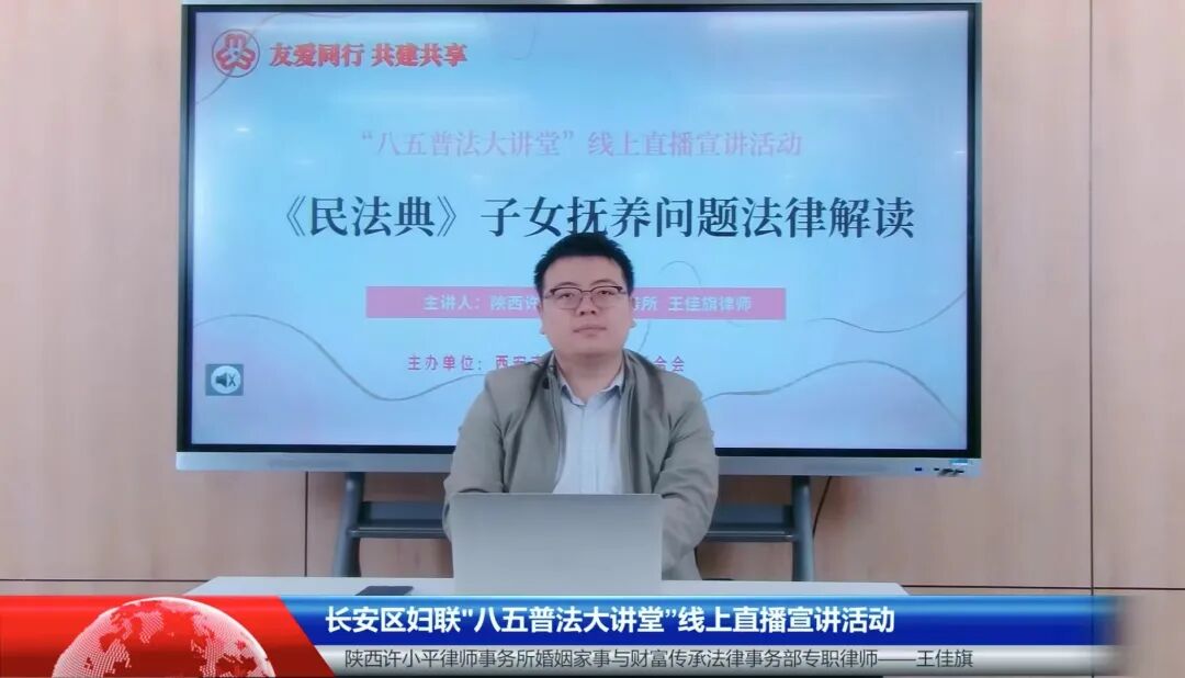 王佳旗律师受邀为长安区妇联、镇安县妇联开展普法专题讲座