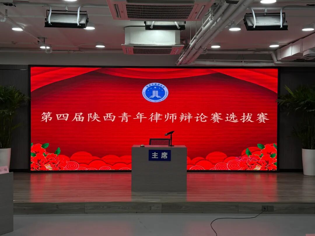 我所辩论队在第四届陕西青年律师辩论赛选拔赛中成功晋级