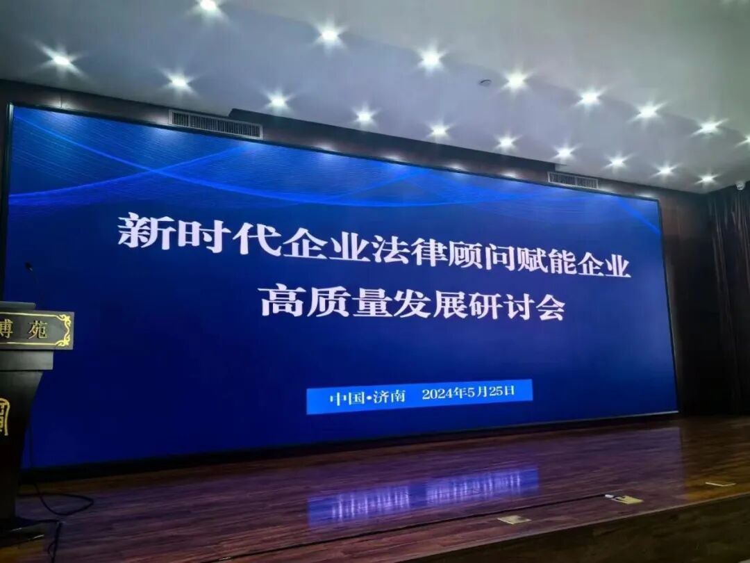 我所刘霄峰律师受邀参加山东省律师协会会议并作汇报分享