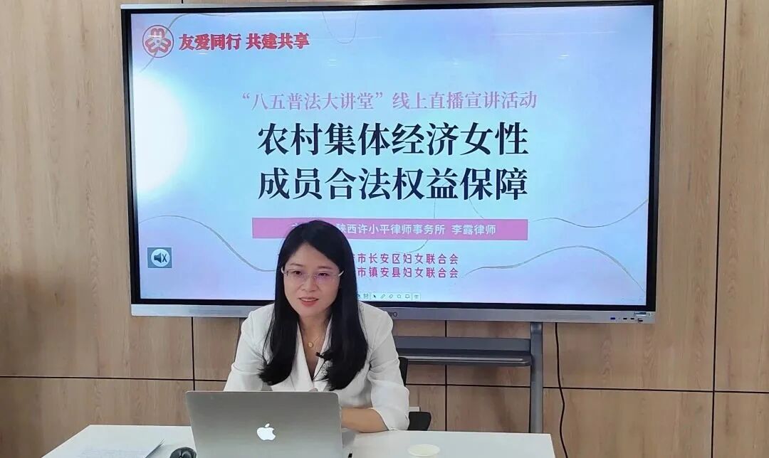 李露律师受西安市长安区妇联、商洛市镇安县妇联邀请开展普法专题讲座